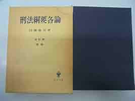 刑法綱要総論　各論 41Am+VYSHZL._AC_SY200_QL15_.jpg